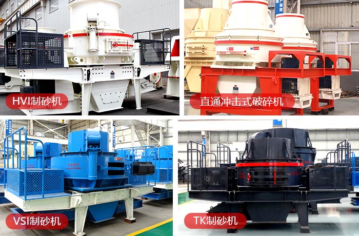 多類型小型號(hào)機(jī)制砂制砂機(jī) 多類型小型號(hào)機(jī)制砂制砂機(jī)