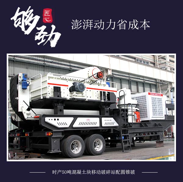 時產50噸混凝土塊移動破碎站配圓錐破 時產50噸混凝土塊移動破碎站配圓錐破