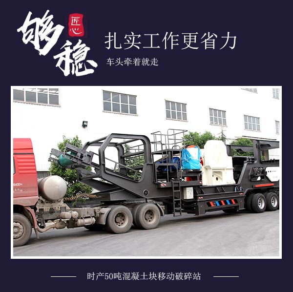 時產50噸混凝土塊移動破碎站:車頭牽著就走 時產50噸混凝土塊移動破碎站:車頭牽著就走