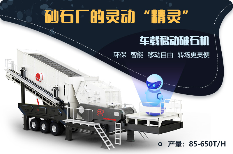 砂石廠的靈動“精靈”--車載移動破石機(jī) 砂石廠的靈動“精靈”--車載移動破石機(jī)