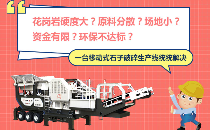 移動(dòng)式石子生產(chǎn)線輕松解決花崗巖砂廠煩惱 移動(dòng)式石子生產(chǎn)線輕松解決花崗巖砂廠煩惱