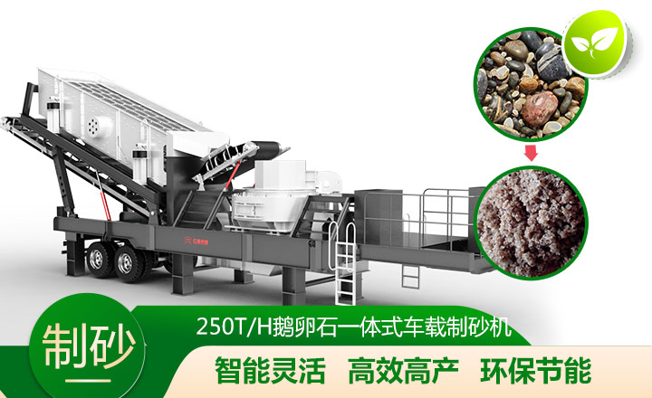 移動靈活、效能高節(jié)能的車載一體鵝卵石制沙機(jī) 移動靈活、效能高節(jié)能的車載一體鵝卵石制沙機(jī)