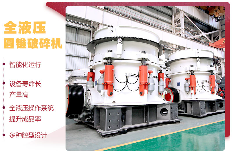 全液壓圓錐破碎機,多種腔型,性能先進 全液壓圓錐破碎機,多種腔型,性能先進