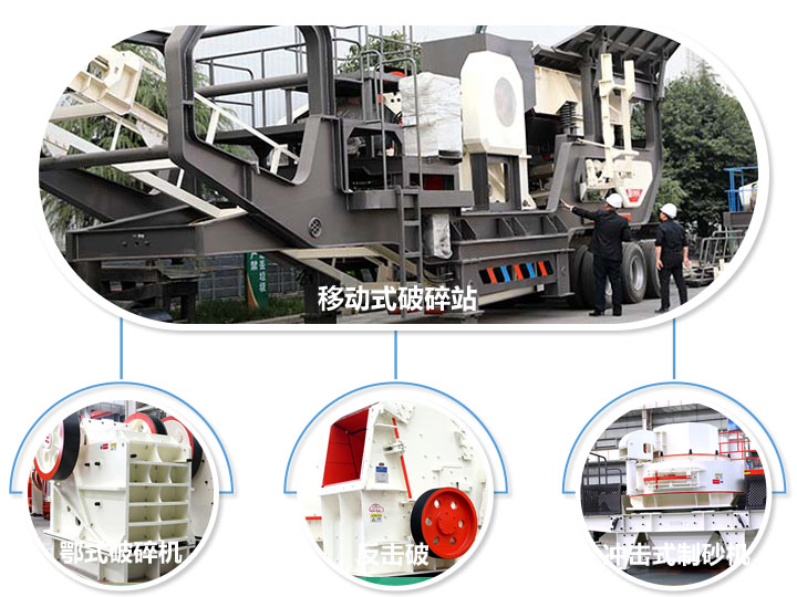 半移動(dòng)綜合破碎車，多種組合，可處理各種物料