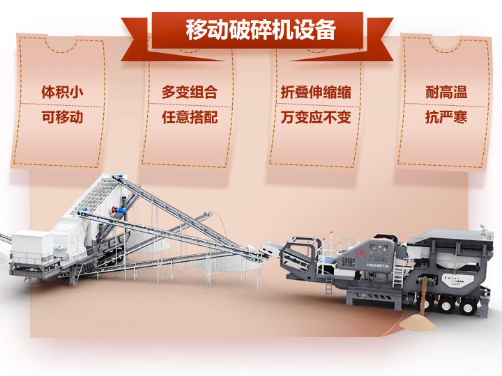 移動(dòng)破碎車體積小,組合多,性能先進(jìn) 移動(dòng)破碎車體積小,組合多,性能先進(jìn)