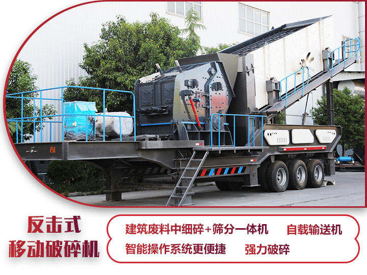 反擊式移動破碎站,二級破碎有整形作用,產(chǎn)量70-280t/h 反擊式移動破碎站,二級破碎有整形作用,產(chǎn)量70-280t/h