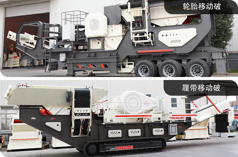 輪胎式與履帶式建筑垃圾處理機(jī) 輪胎式與履帶式建筑垃圾處理機(jī)