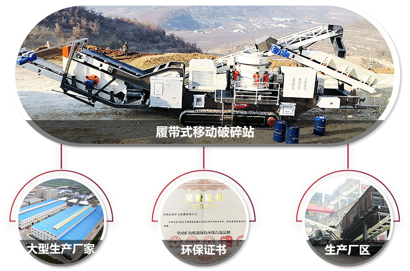 履帶式移動破碎站廠家，核心技術(shù)工藝精湛，符合環(huán)保