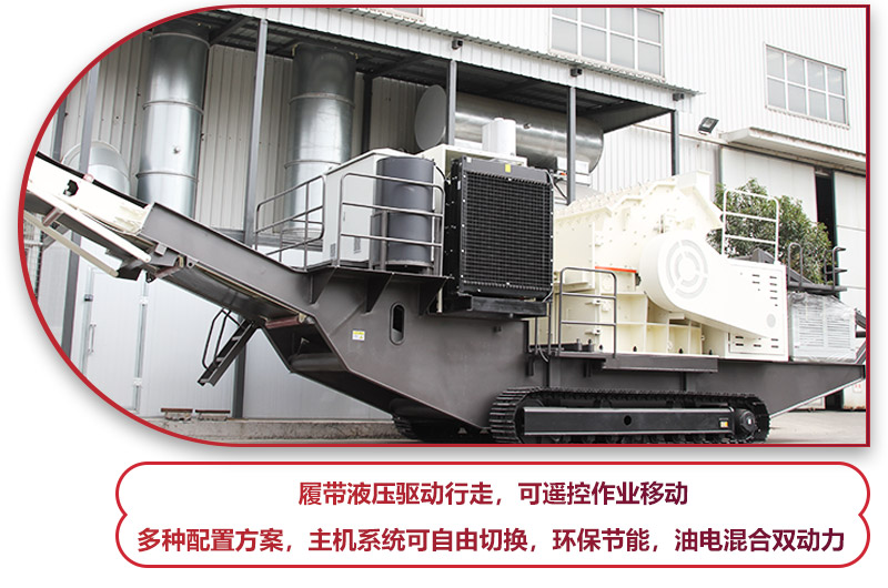 履帶液壓驅(qū)動(dòng)行走的履帶移動(dòng)破碎站,環(huán)保節(jié)能