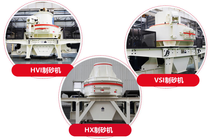 制砂機系列，型號多樣，提供現貨 