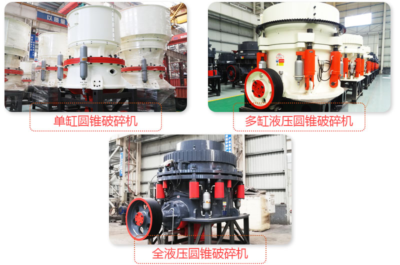 日產(chǎn)3500噸沙石料子的圓錐破多種類型,價(jià)格不同