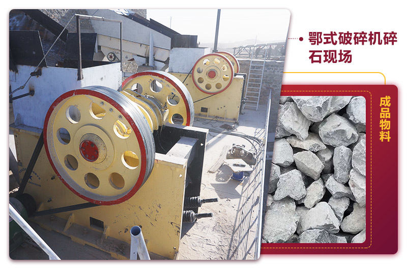 鄂式碎石機現(xiàn)場出料均勻,噪音小