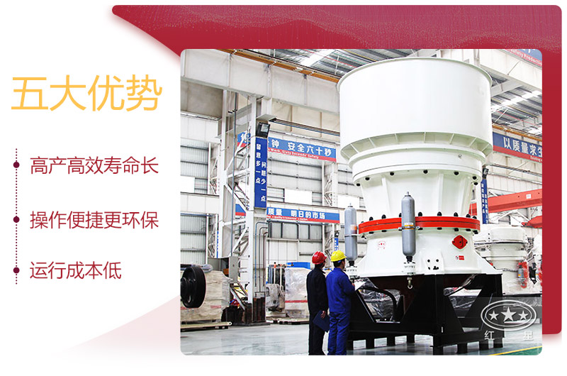 單缸圓錐破碎機五大優(yōu)勢盤點 單缸圓錐破碎機五大優(yōu)勢盤點