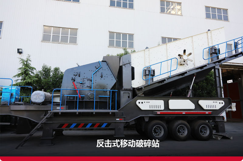 反擊破移動(dòng)破碎機(jī):制砂+篩分 反擊破移動(dòng)破碎機(jī):制砂+篩分
