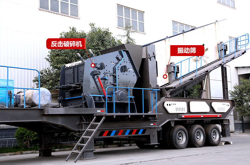 反擊破篩分移動破碎機(jī),制砂+篩分,出料更均勻 反擊破篩分移動破碎機(jī),制砂+篩分,出料更均勻