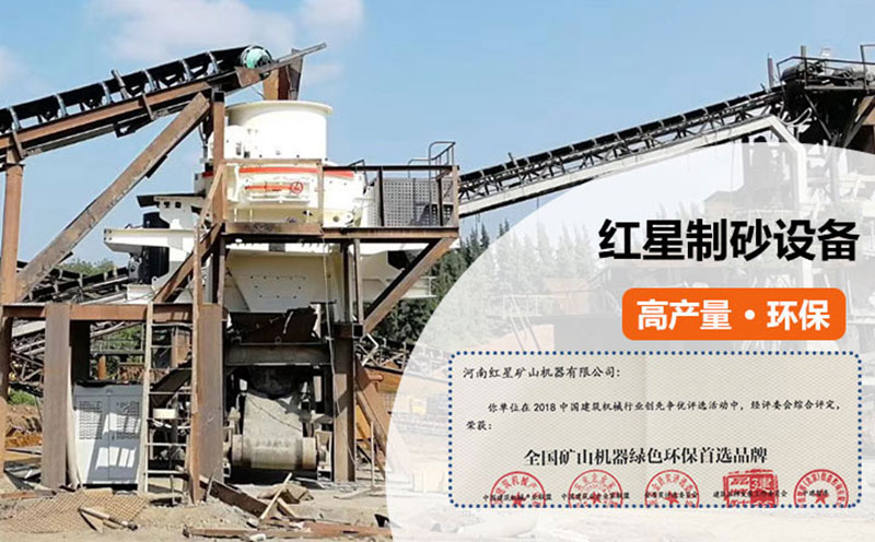紅星制砂設(shè)備過環(huán)保測(cè)評(píng) 紅星制砂設(shè)備過環(huán)保測(cè)評(píng)