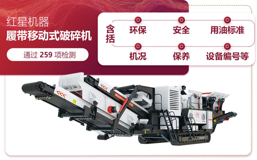 紅星履帶移動(dòng)破篩一體機(jī)智能優(yōu)勢(shì)值得信賴 紅星履帶移動(dòng)破篩一體機(jī)智能優(yōu)勢(shì)值得信賴