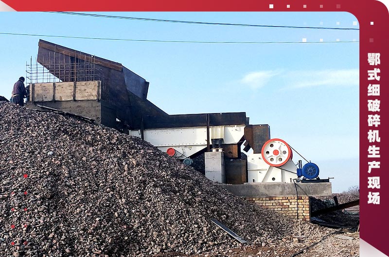 鄂式細破碎機生產現場 鄂式細破碎機生產現場