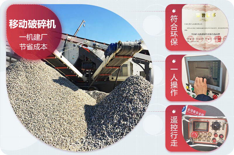 可流動的石頭全自動破碎機(jī)優(yōu)勢 可流動的石頭全自動破碎機(jī)優(yōu)勢