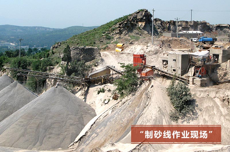 制砂線現(xiàn)場 制砂線現(xiàn)場