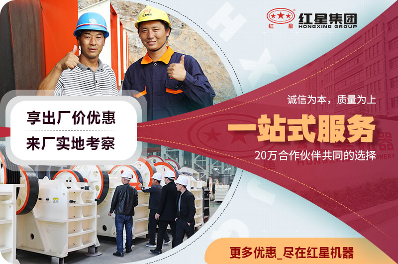 紅星砂石設(shè)備廠家售后服務(wù) 紅星砂石設(shè)備廠家售后服務(wù)
