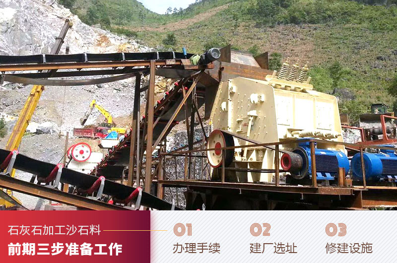 石灰石加工沙石料前期工作 石灰石加工沙石料前期工作