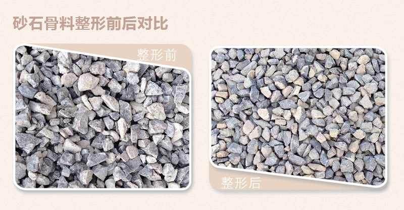 骨料整形前后對比 骨料整形前后對比