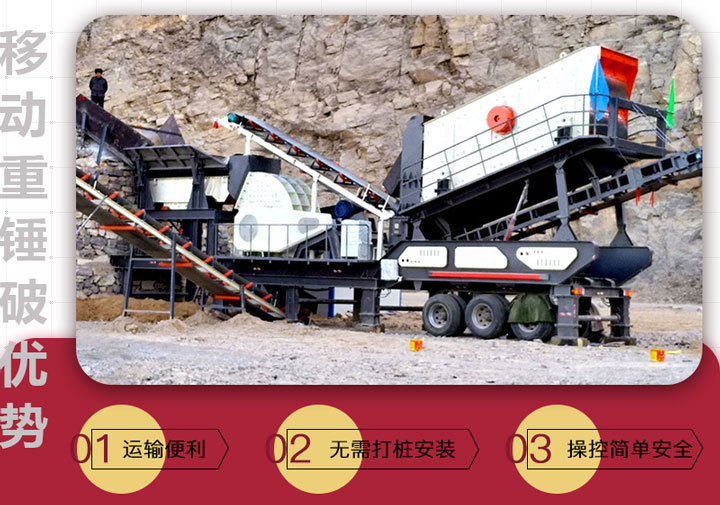 移動(dòng)錘破特點(diǎn) 移動(dòng)錘破特點(diǎn)