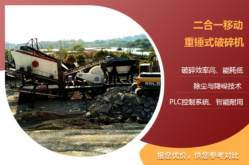 移動(dòng)二合一重錘式破碎機(jī) 移動(dòng)二合一重錘式破碎機(jī)