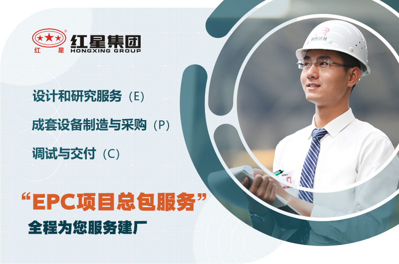 紅星歡迎您的咨詢,為您提供EPC服務 紅星歡迎您的咨詢,為您提供EPC服務