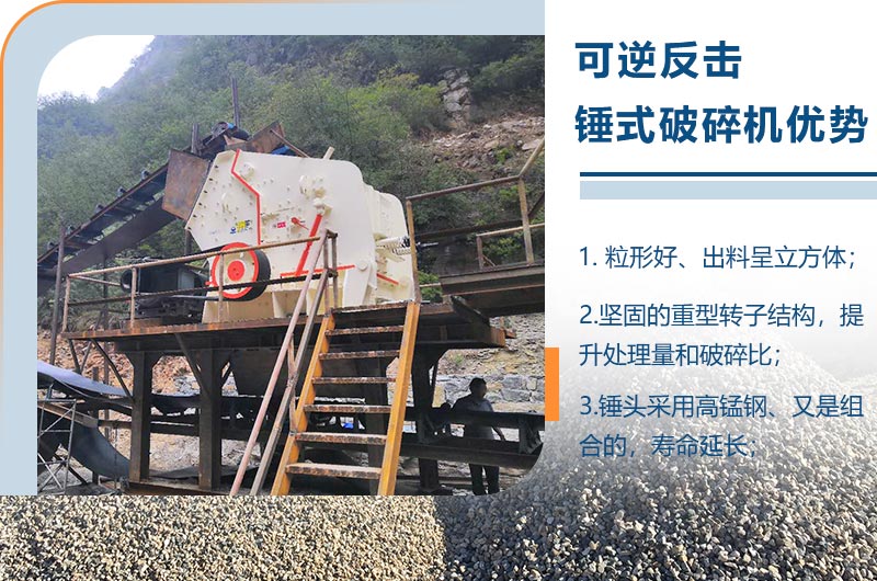可逆反擊錘式破碎機優(yōu)勢 可逆反擊錘式破碎機優(yōu)勢