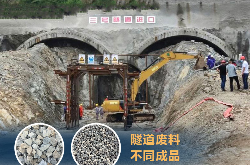 隧道廢料化身機(jī)制砂 隧道廢料化身機(jī)制砂