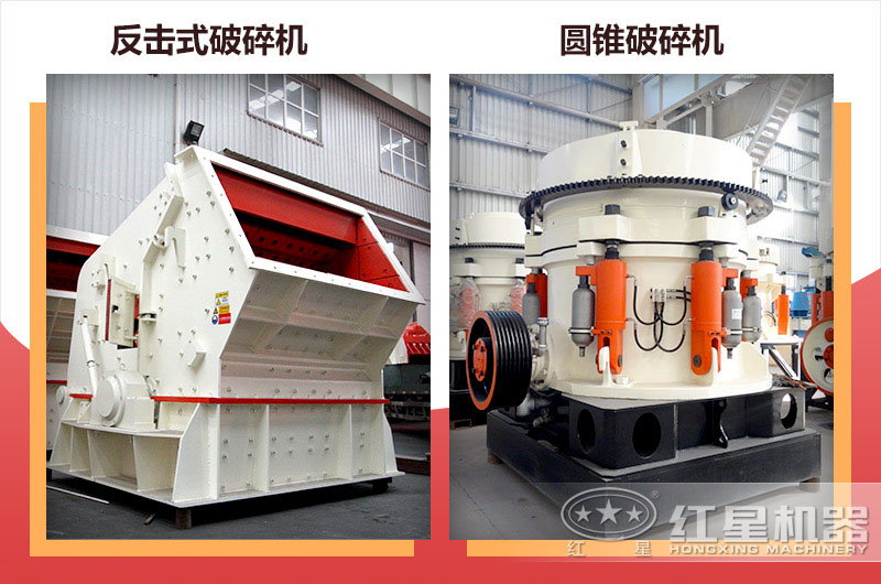 反擊式破碎機(jī)與圓錐破碎機(jī) 反擊式破碎機(jī)與圓錐破碎機(jī)