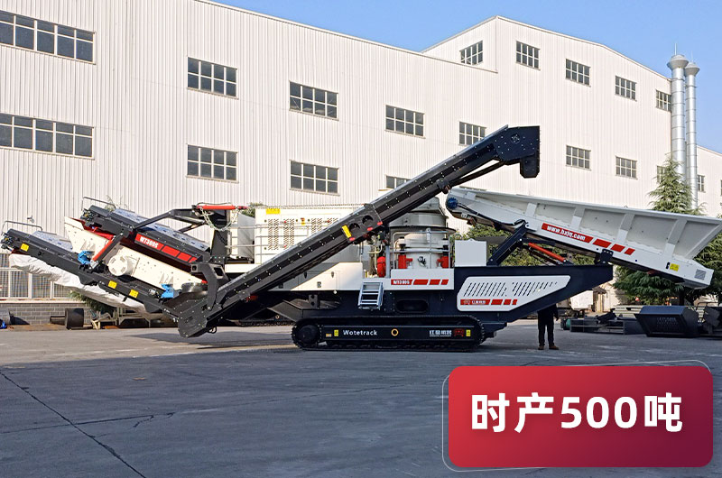 時產(chǎn)500噸移動石子粉碎一體機 時產(chǎn)500噸移動圓錐石子粉碎一體機