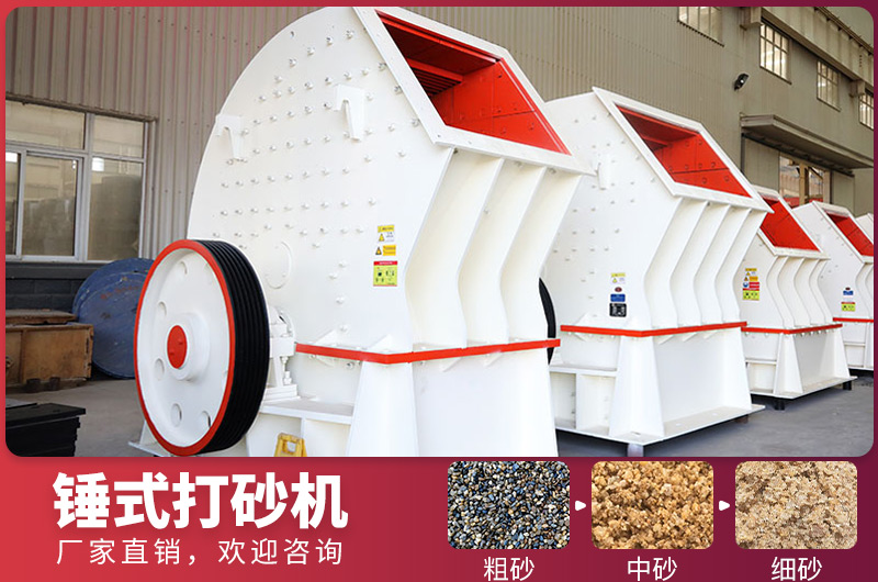 錘式制砂設(shè)備，一次成型，節(jié)省投資成本