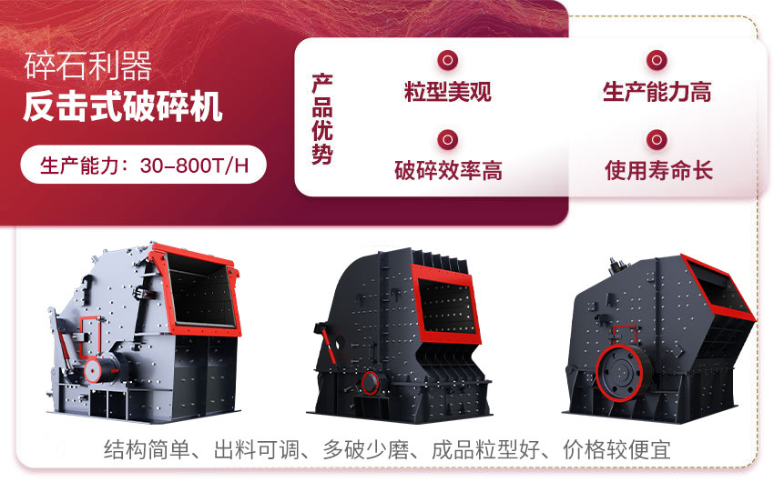 反擊式碎石機產品優勢 反擊式碎石機產品優勢