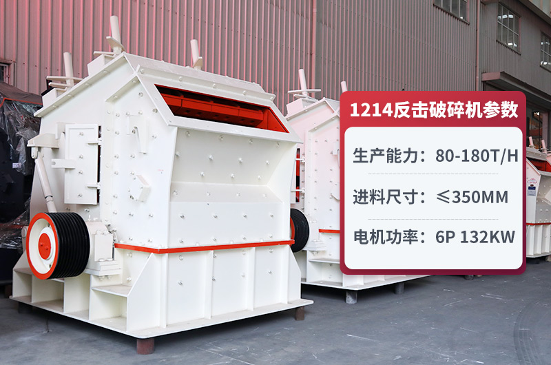 1214反擊式破碎機(jī)圖片及參數(shù) 1214反擊式破碎機(jī)圖片及參數(shù)