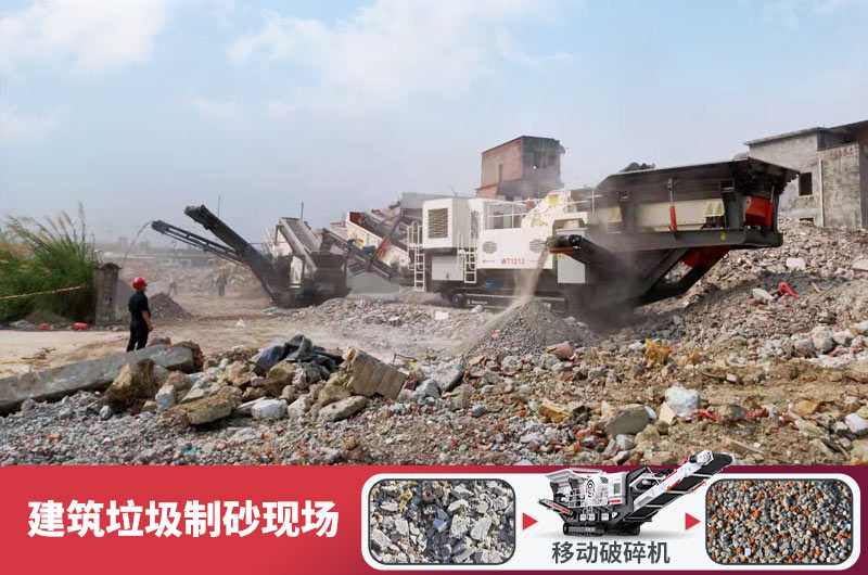 建筑垃圾加工再生機制砂,變廢為寶價值高 建筑垃圾加工再生機制砂,變廢為寶價值高