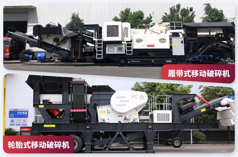 履帶式和輪胎式兩種移動破 履帶式和輪胎式兩種移動破